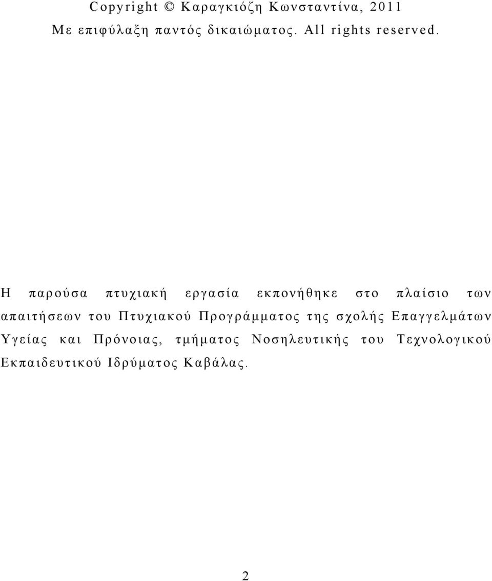 Η παρούσα πτυχιακή εργασία εκπονήθηκε στο πλαίσιο των απαιτήσεων του