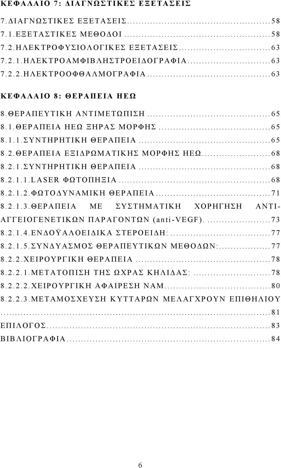 .. 68 8.2.1.2.ΦΩΤΟΔΥΝΑΜΙΚΗ ΘΕΡΑΠΕΙΑ... 71 8.2.1.3.ΘΕΡΑΠΕΙΑ ΜΕ ΣΥΣΤΗΜΑΤΙΚΗ ΧΟΡΗΓΗΣΗ ΑΝΤΙ- ΑΓΓΕΙΟΓΕΝΕΤΙΚΩΝ ΠΑΡΑΓΟΝΤΩΝ (anti-vegf).... 73 8.2.1.4.ΕΝΔΟŸΑΛΟΕΙΔΙΚΑ ΣΤΕΡΟΕΙΔΗ:... 77 8.2.1.5.