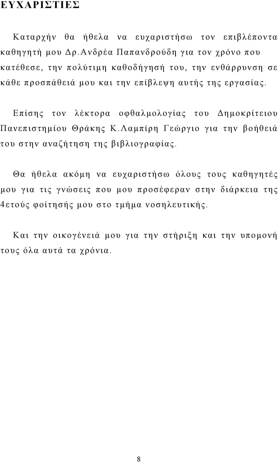 Επίσης τον λέκτορα οφθαλμολογίας του Δημοκρίτειου Πανεπιστημίου Θράκης Κ.Λαμπίρη Γεώργιο για την βοήθειά του στην αναζήτηση της βιβλιογραφίας.