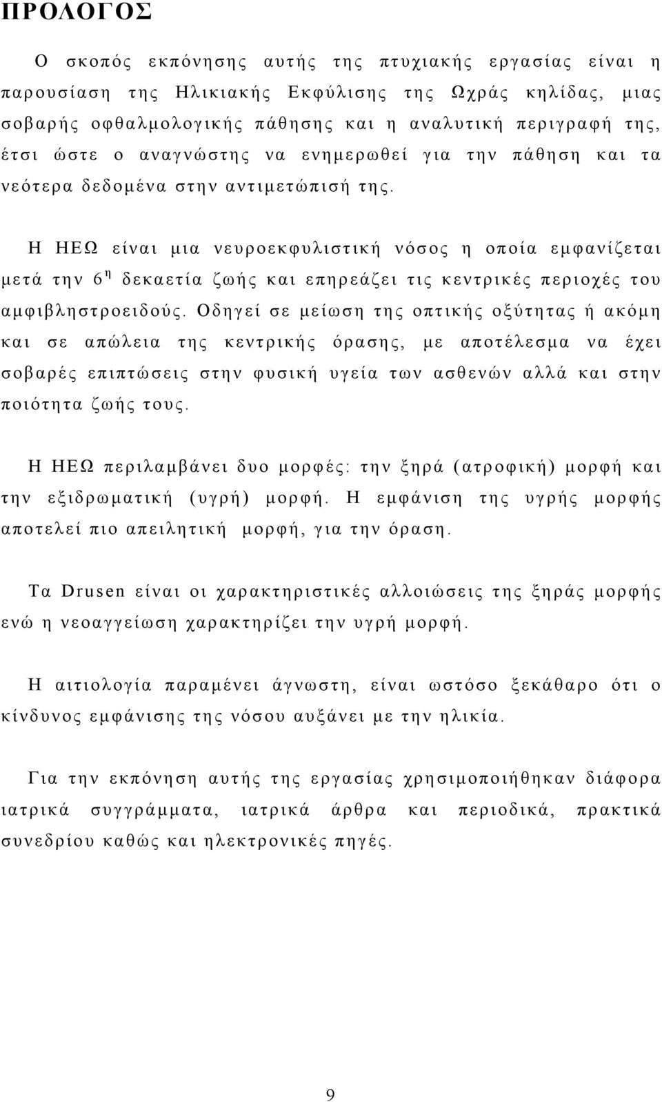 Η ΗΕΩ είναι μια νευροεκφυλιστική νόσος η οποία εμφανίζεται μετά την 6 η δεκαετία ζωής και επηρεάζει τις κεντρικές περιοχές του αμφιβληστροειδούς.