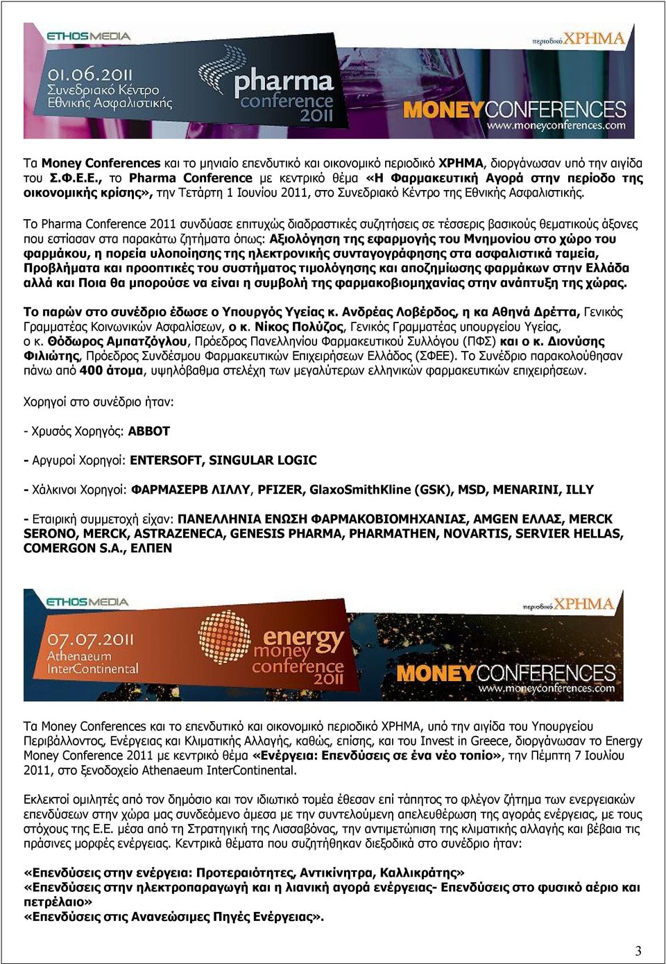 Το Pharma Conference 2011 συνδύασε επιτυχώς διαδραστικές συζητήσεις σε τέσσερις βασικούς θεματικούς άξονες που εστίασαν στα παρακάτω ζητήματα όπως: Αξιολόγηση της εφαρμογής του Μνημονίου στο χώρο του