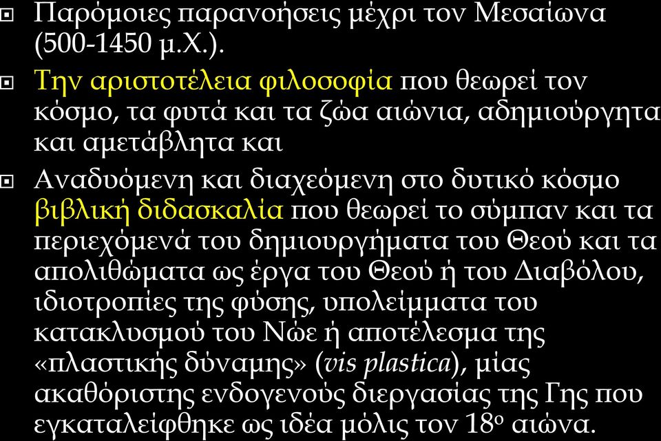 δυτικό κόσμο βιβλική διδασκαλία που θεωρεί το σύμπαν και τα περιεχόμενά του δημιουργήματα του Θεού και τα απολιθώματα ως έργα του Θεού ή