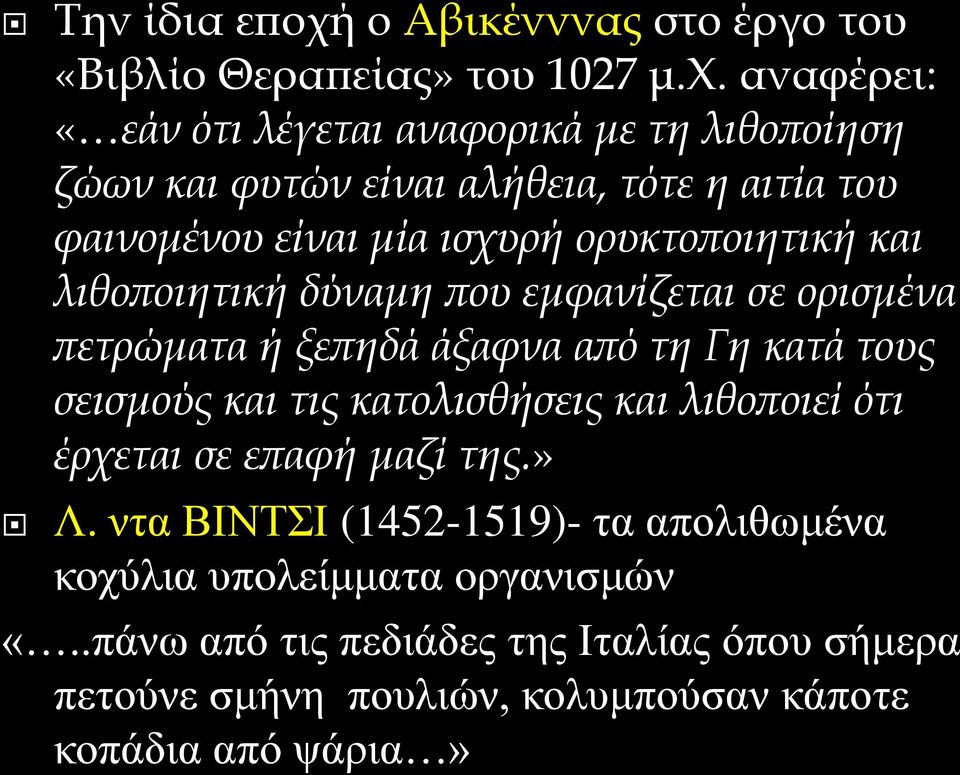 αναφέρει: «εάν ότι λέγεται αναφορικά με τη λιθοποίηση ζώων και φυτών είναι αλήθεια, τότε η αιτία του φαινομένου είναι μία ισχυρή ορυκτοποιητική