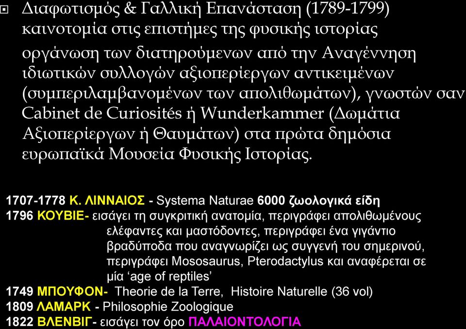 ΛΙΝΝΑΙΟΣ - Systema Naturae 6000 ζωολογικά είδη 1796 ΚΟΥΒΙΕ- εισάγει τη συγκριτική ανατομία, περιγράφει απολιθωμένους ελέφαντες και μαστόδοντες, περιγράφει ένα γιγάντιο βραδύποδα που αναγνωρίζει ως
