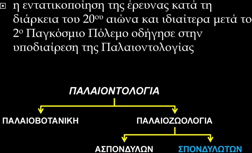 οδήγησε στην υποδιαίρεση της Παλαιοντολογίας