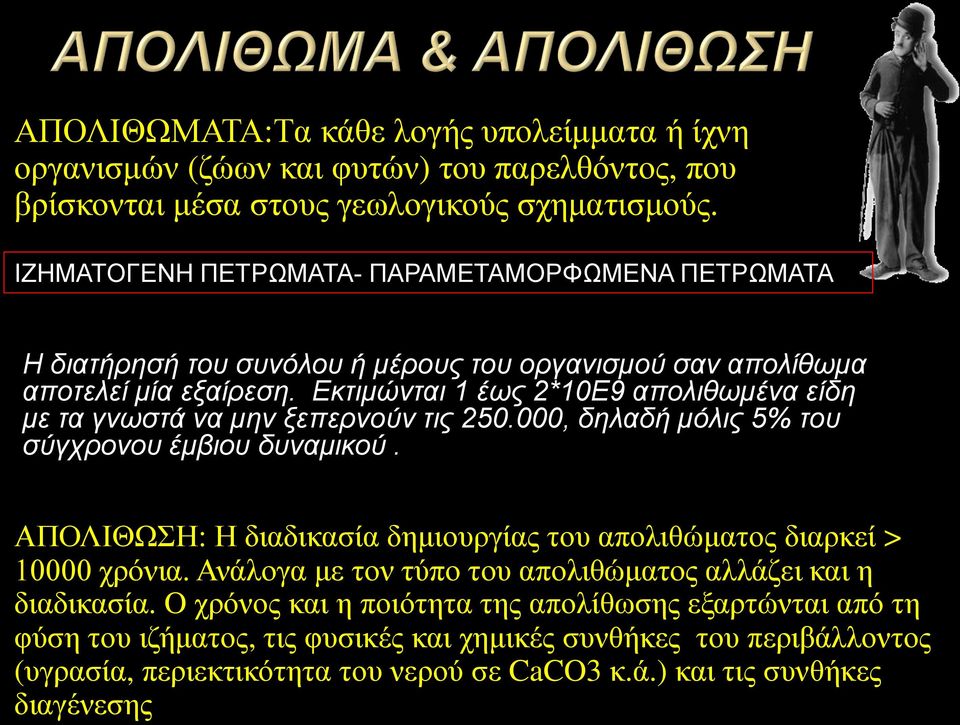 Εκτιμώνται 1 έως 2*10Ε9 απολιθωμένα είδη με τα γνωστά να μην ξεπερνούν τις 250.000, δηλαδή μόλις 5% του σύγχρονου έμβιου δυναμικού.