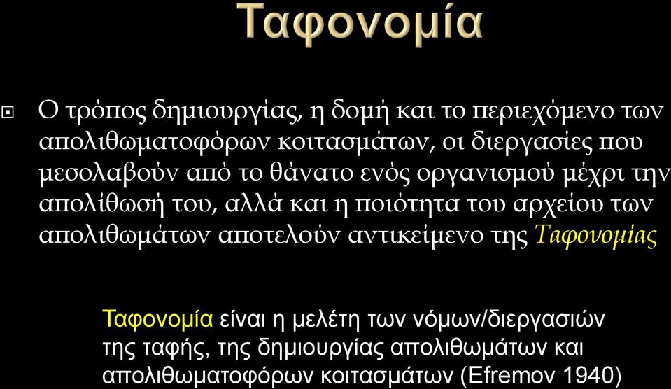 αρχείου των απολιθωμάτων αποτελούν αντικείμενο της Ταφονομίας Ταφονομία είναι η μελέτη των