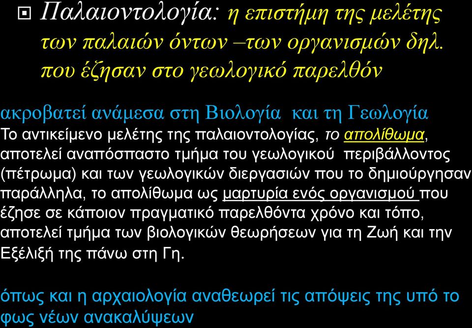 αναπόσπαστο τμήμα του γεωλογικού περιβάλλοντος (πέτρωμα) και των γεωλογικών διεργασιών που το δημιούργησαν παράλληλα, το απολίθωμα ως μαρτυρία ενός