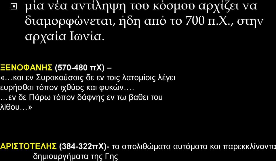 τόπον ιχθύος και φυκών.