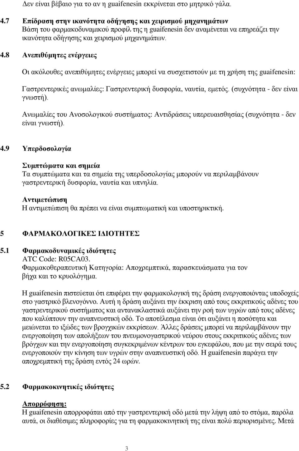 8 Ανεπιθύμητες ενέργειες Οι ακόλουθες ανεπιθύμητες ενέργειες μπορεί να συσχετιστούν με τη χρήση της guaifenesin: Γαστρεντερικές ανωμαλίες: Γαστρεντερική δυσφορία, ναυτία, εμετός.