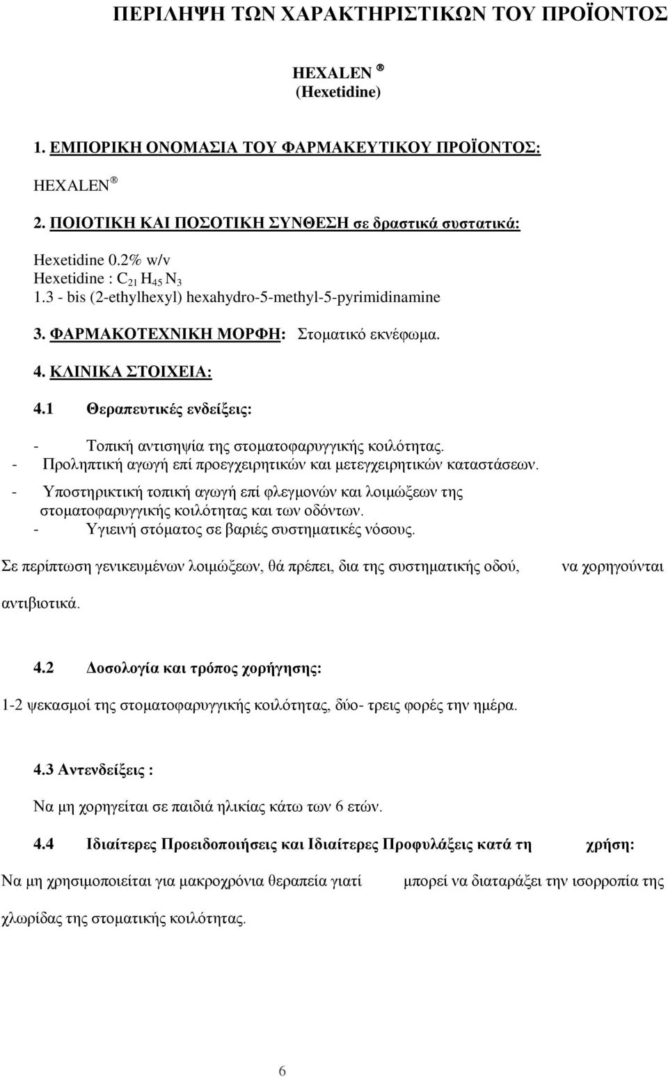 1 Θεραπευτικές ενδείξεις: - Τοπική αντισηψία της στοματοφαρυγγικής κοιλότητας. - Προληπτική αγωγή επί προεγχειρητικών και μετεγχειρητικών καταστάσεων.