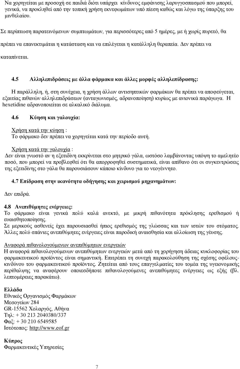 Δεν πρέπει να καταπίνεται. 4.