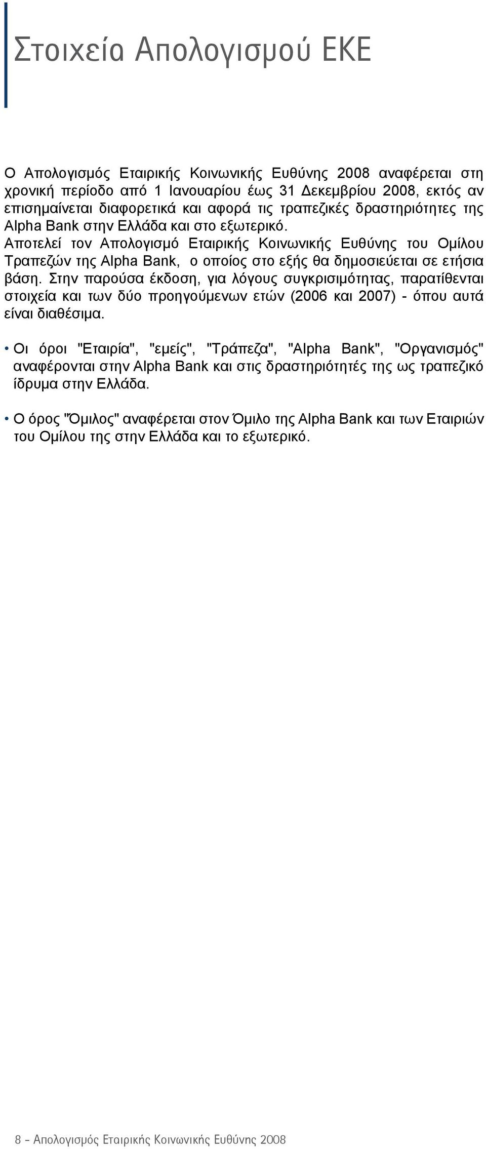 Αποτελεί τον Απολογισμό Εταιρικής Κοινωνικής Ευθύνης του Ομίλου Τραπεζών της Alpha Bank, ο οποίος στο εξής θα δημοσιεύεται σε ετήσια βάση.