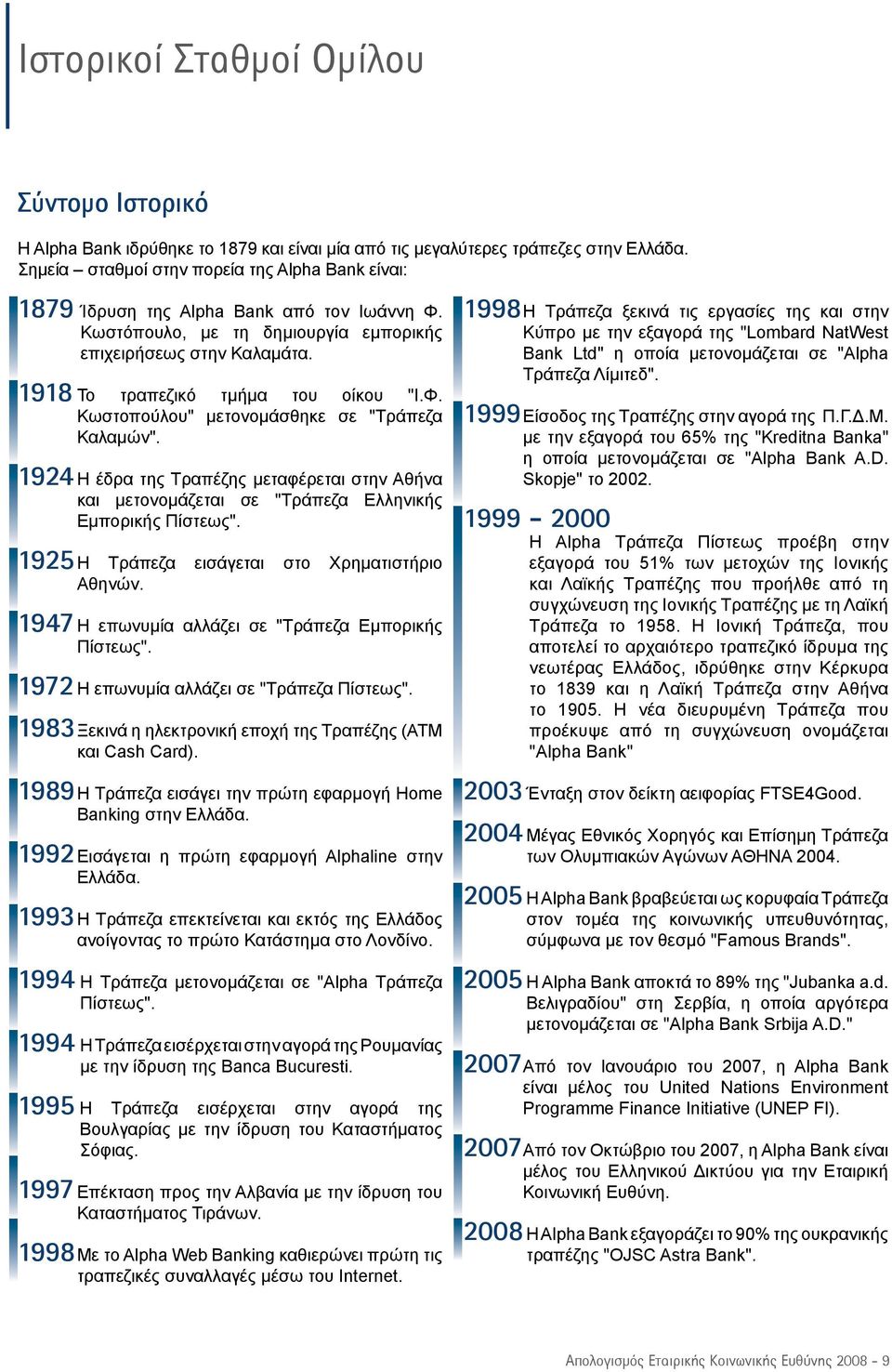 1924 Η έδρα της Τραπέζης μεταφέρεται στην Αθήνα και μετονομάζεται σε "Τράπεζα Ελληνικής Εμπορικής Πίστεως". 1925 Η Τράπεζα εισάγεται στο Χρηματιστήριο Αθηνών.