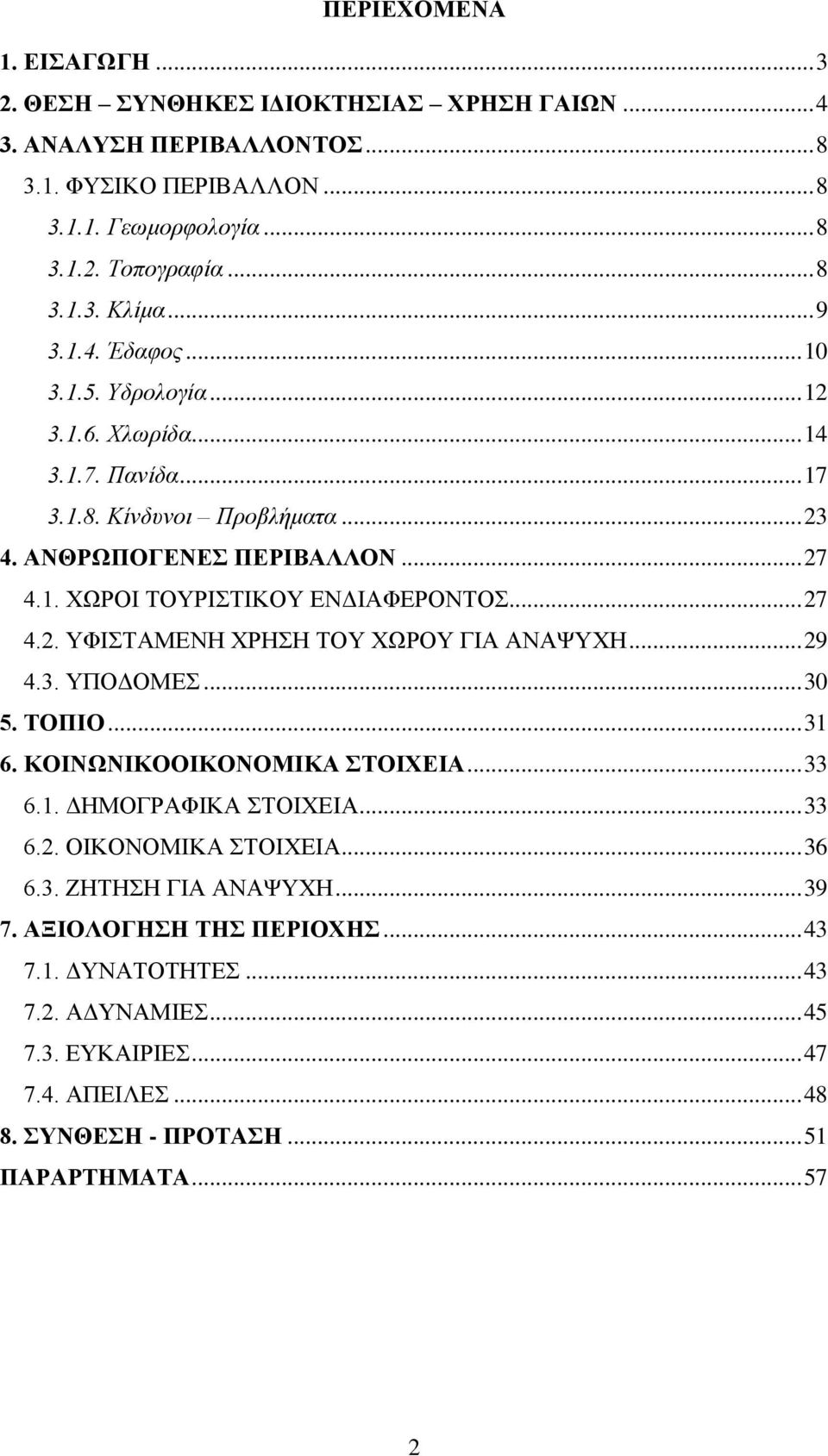 .. 27 4.2. ΥΦΙΣΤΑΜΕΝΗ ΧΡΗΣΗ ΤΟΥ ΧΩΡΟΥ ΓΙΑ ΑΝΑΨΥΧΗ... 29 4.3. ΥΠΟΔΟΜΕΣ... 30 5. ΤΟΠΙΟ... 31 6. ΚΟΙΝΩΝΙΚΟΟΙΚΟΝΟΜΙΚΑ ΣΤΟΙΧΕΙΑ... 33 6.1. ΔΗΜΟΓΡΑΦΙΚΑ ΣΤΟΙΧΕΙΑ... 33 6.2. ΟΙΚΟΝΟΜΙΚΑ ΣΤΟΙΧΕΙΑ... 36 6.