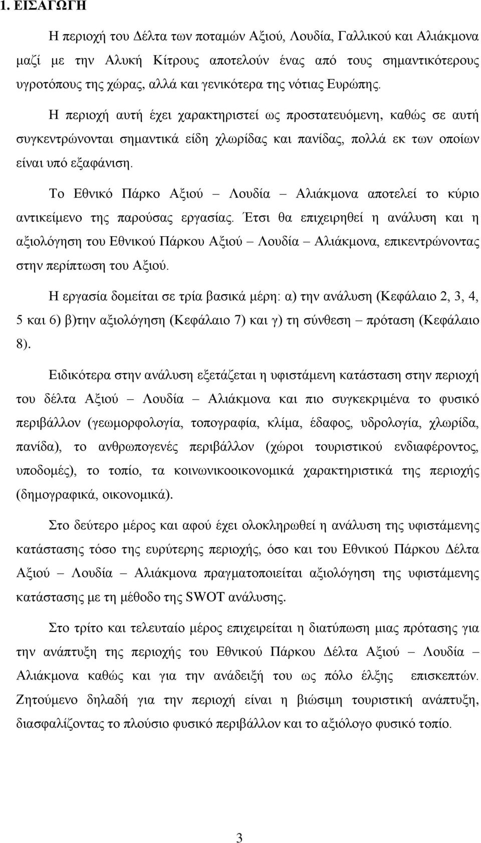 Το Εθνικό Πάρκο Αξιού Λουδία Αλιάκμονα αποτελεί το κύριο αντικείμενο της παρούσας εργασίας.