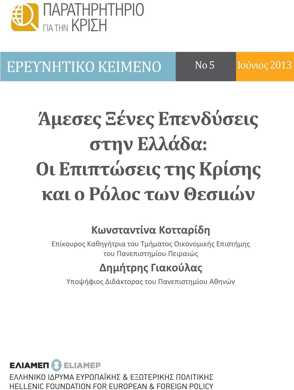 Κοτταρίδη Επίκουρος Καθηγήτρια του Τμήματος Οικονομικής Επιστήμης του