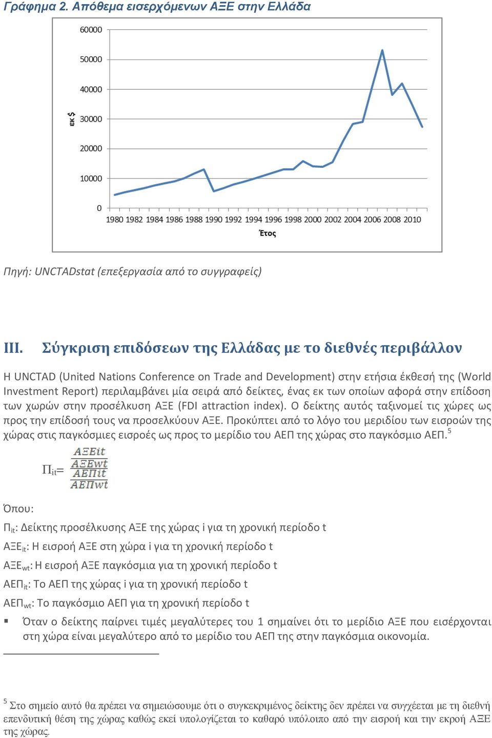 δείκτες, ένας εκ των οποίων αφορά στην επίδοση των χωρών στην προσέλκυση ΑΞΕ (FDI attraction index). Ο δείκτης αυτός ταξινομεί τις χώρες ως προς την επίδοσή τους να προσελκύουν ΑΞΕ.