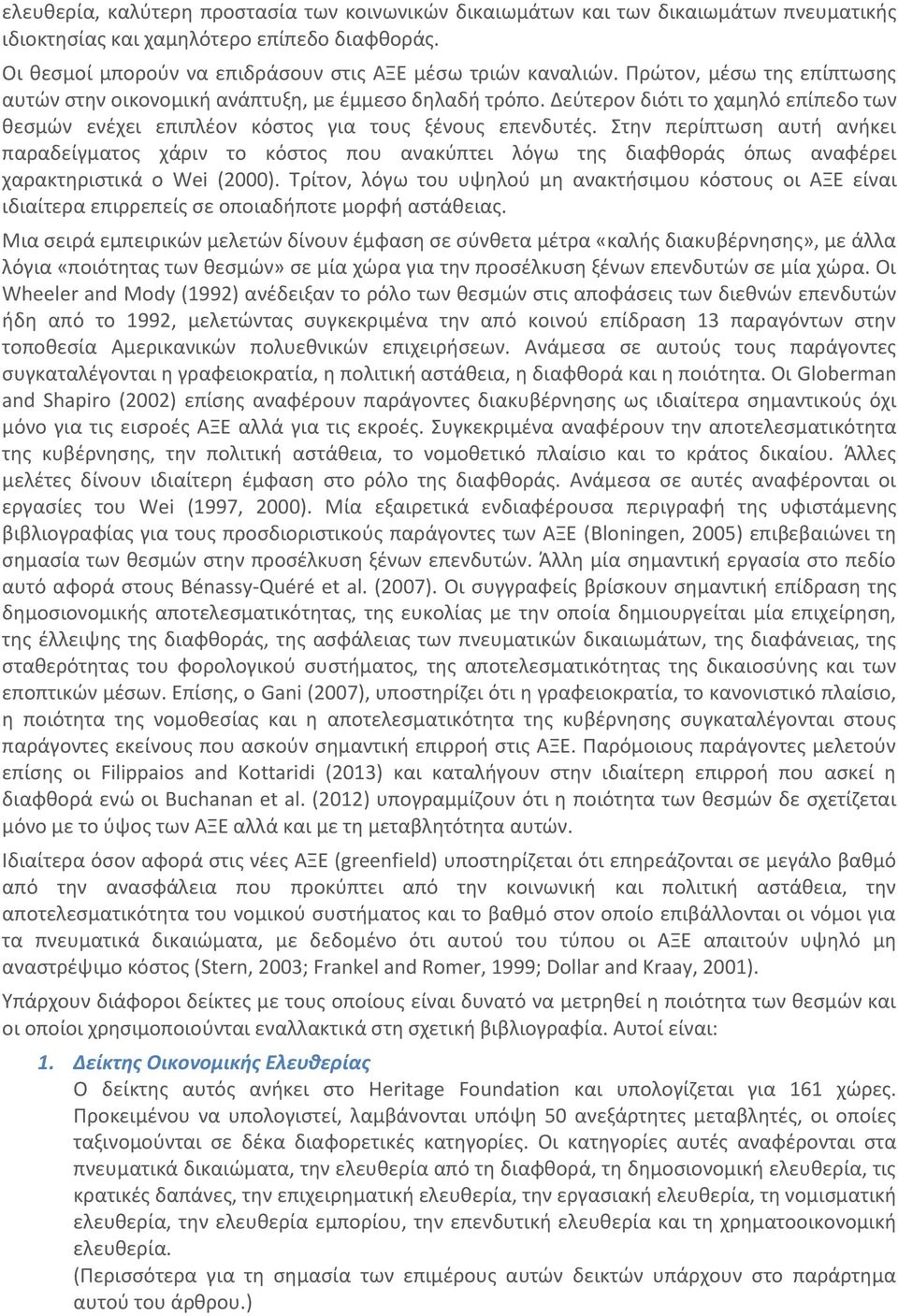 Στην περίπτωση αυτή ανήκει παραδείγματος χάριν το κόστος που ανακύπτει λόγω της διαφθοράς όπως αναφέρει χαρακτηριστικά ο Wei (2000).