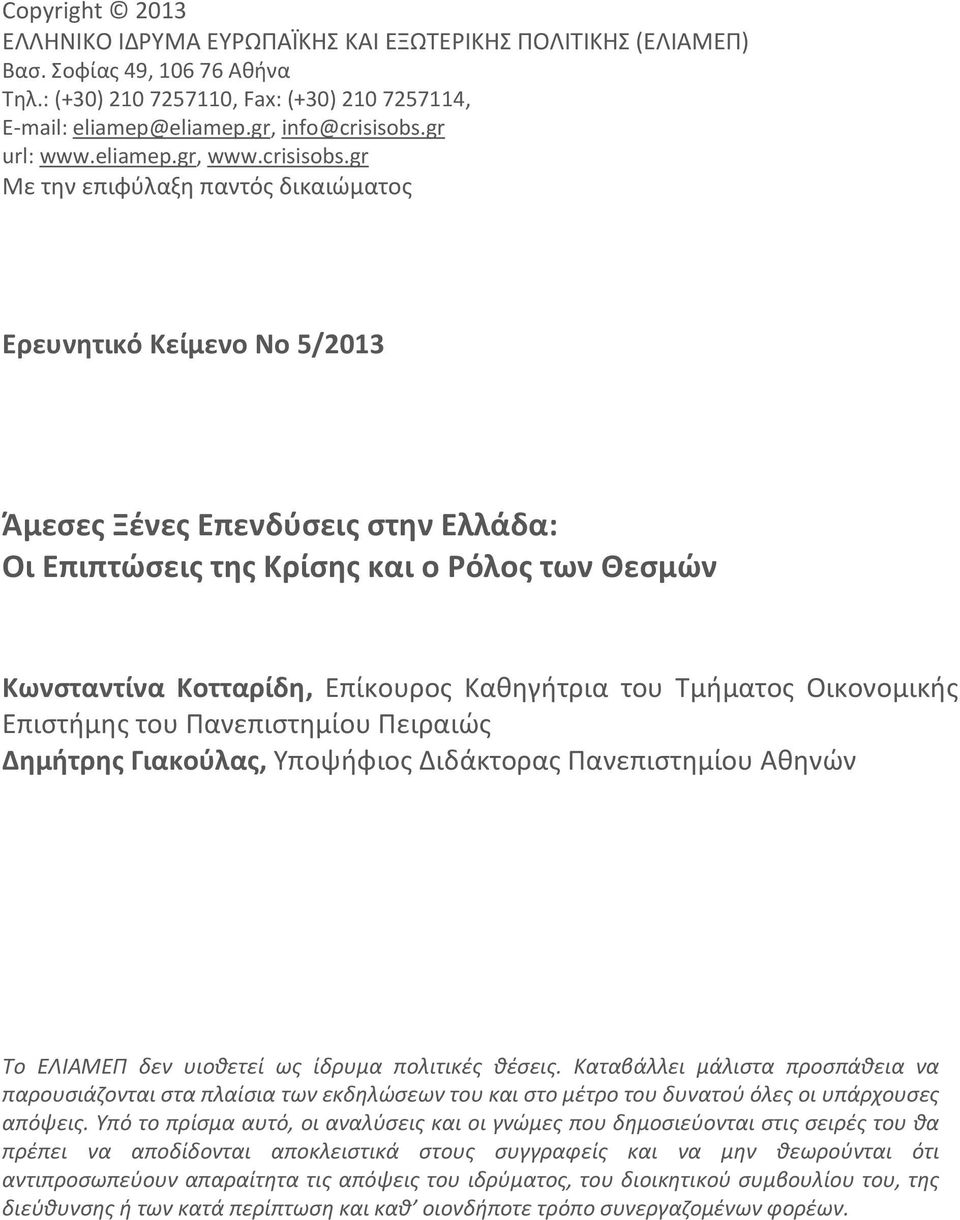 gr Με την επιφύλαξη παντός δικαιώματος Ερευνητικό Κείμενο Νο 5/2013 Άμεσες Ξένες Επενδύσεις στην Ελλάδα: Οι Επιπτώσεις της Κρίσης και ο Ρόλος των Θεσμών Κωνσταντίνα Κοτταρίδη, Επίκουρος Καθηγήτρια