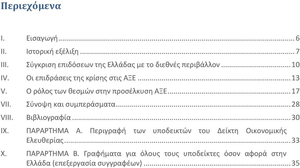 Σύνοψη και συμπεράσματα... 28 VIII. Βιβλιογραφία... 30 IX. ΠΑΡΑΡΤΗΜΑ Α.