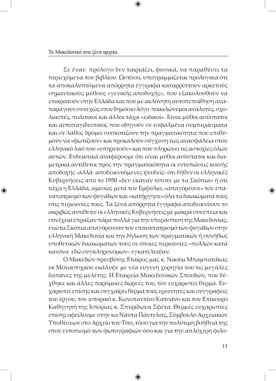 αυτοπεποίθηση αναπαράγουν συνεχώς στον δημόσιο λόγο ποικιλώνυμοι αναλυτές, σχολιαστές, πολιτικοί και άλλοι τάχα «ειδικοί».