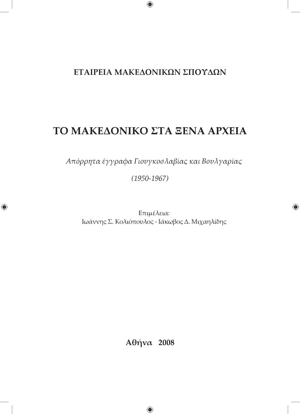 και Βουλγαρίας (1950-1967) Επιμέλεια: Ιωάννης