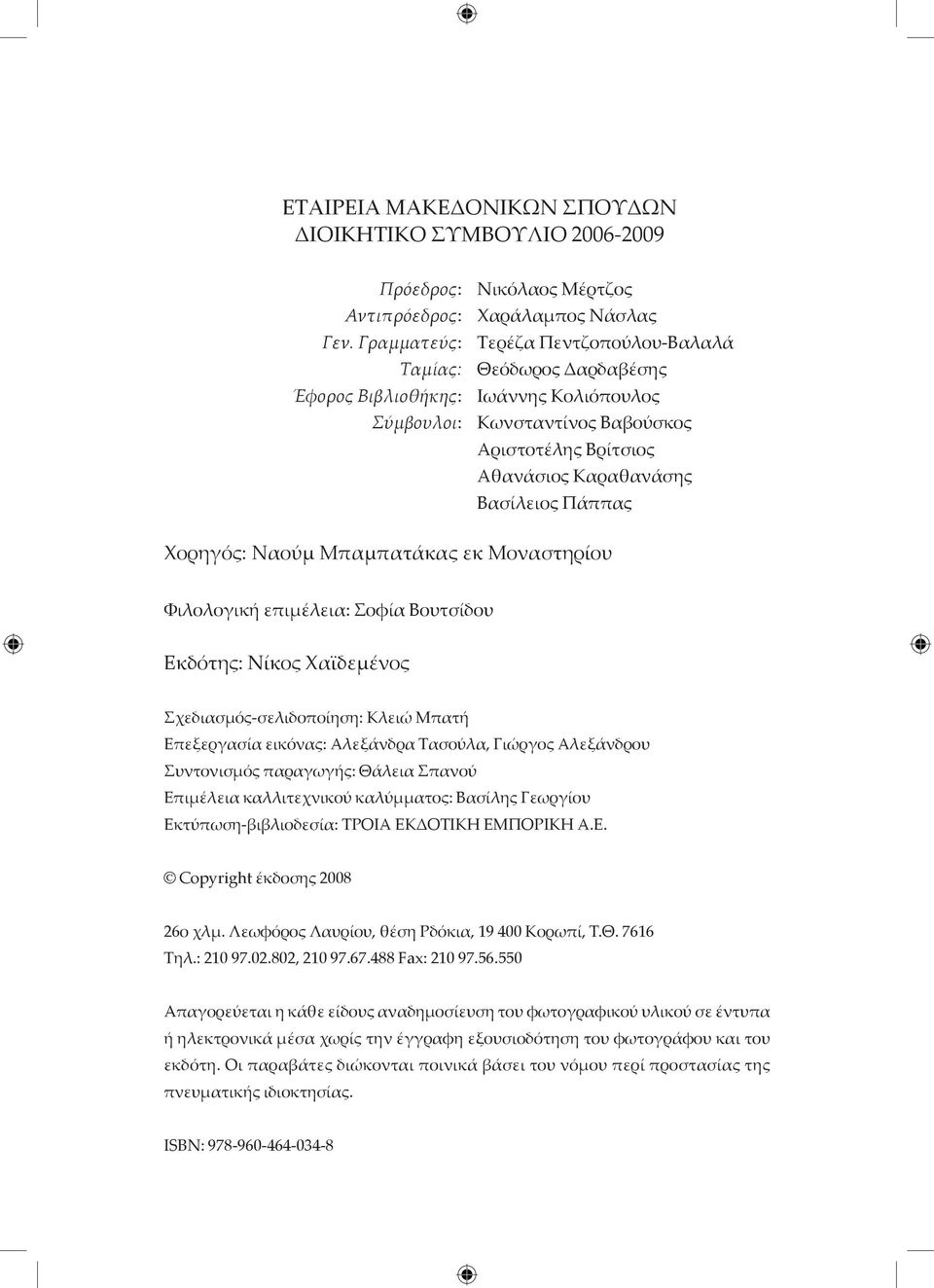 Αθανάσιος Καραθανάσης Βασίλειος Πάππας Χορηγός: Ναούμ Μπαμπατάκας εκ Μοναστηρίου Φιλολογική επιμέλεια: Σοφία Βουτσίδου Eκδότης: Nίκος Χαϊδεμένος Σχεδιασμός-σελιδοποίηση: Κλειώ Μπατή Eπεξεργασία