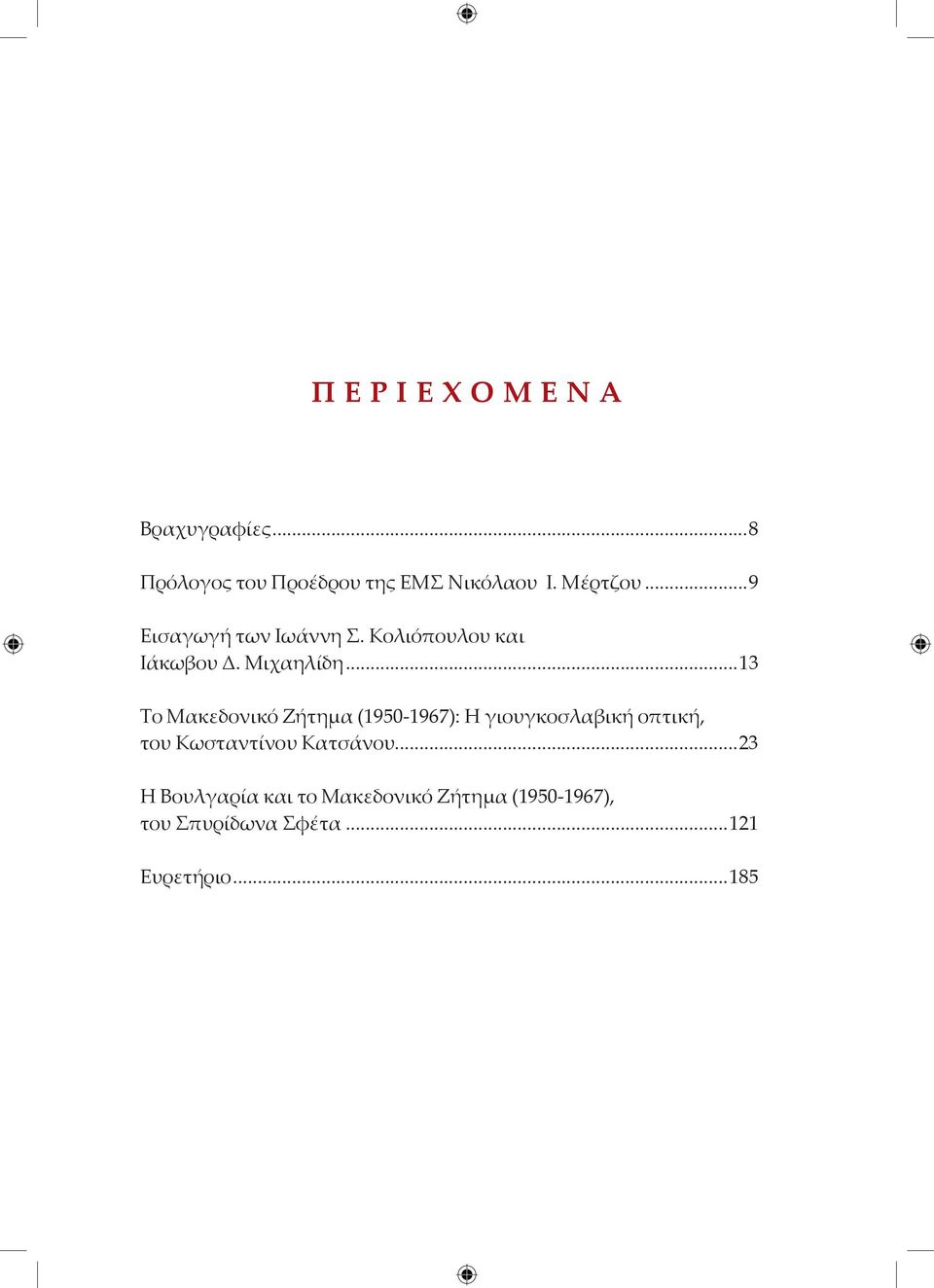 ..13 Το Μακεδονικό Ζήτημα (1950-1967): Η γιουγκοσλαβική οπτική, του Κωσταντίνου