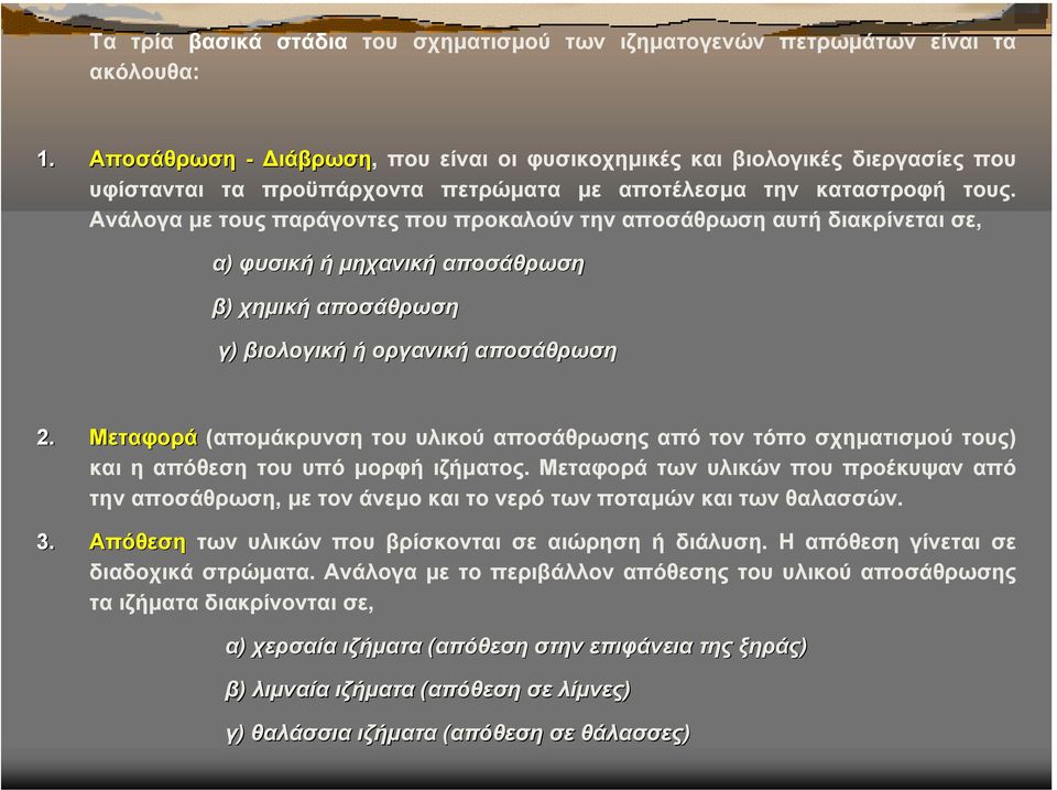 Ανάλογα µε τους παράγοντες που προκαλούν την αποσάθρωση αυτή διακρίνεται σε, α) φυσική ή µηχανική αποσάθρωση β) χηµική αποσάθρωση γ) βιολογική ή οργανική αποσάθρωση 2.