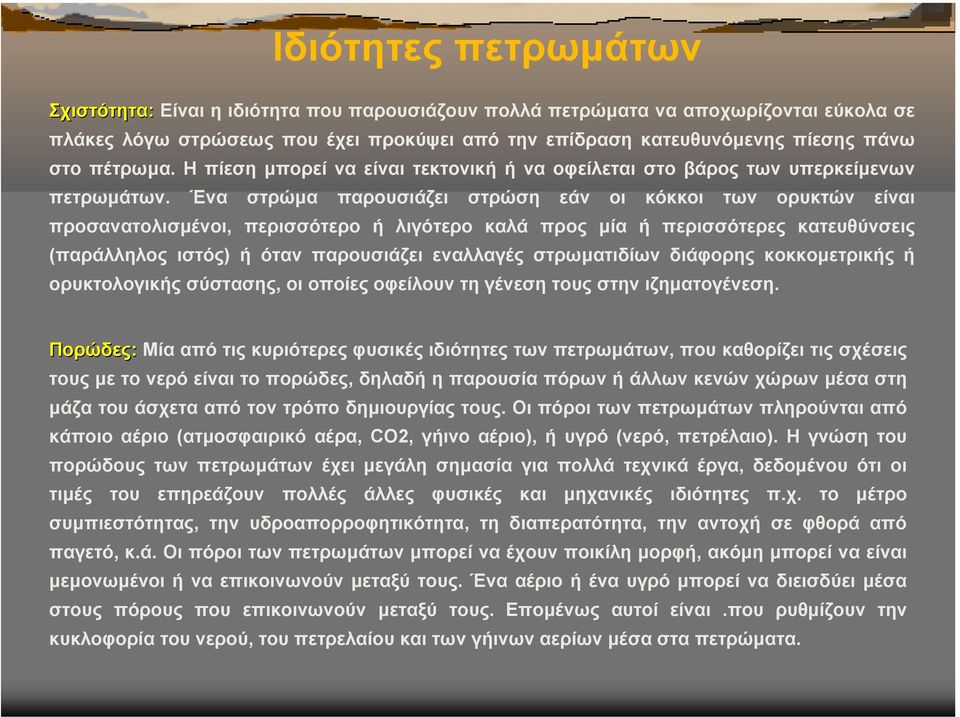 Ένα στρώµα παρουσιάζει στρώση εάν οι κόκκοι των ορυκτών είναι προσανατολισµένοι, περισσότερο ή λιγότερο καλά προς µία ή περισσότερες κατευθύνσεις (παράλληλος ιστός) ή όταν παρουσιάζει εναλλαγές