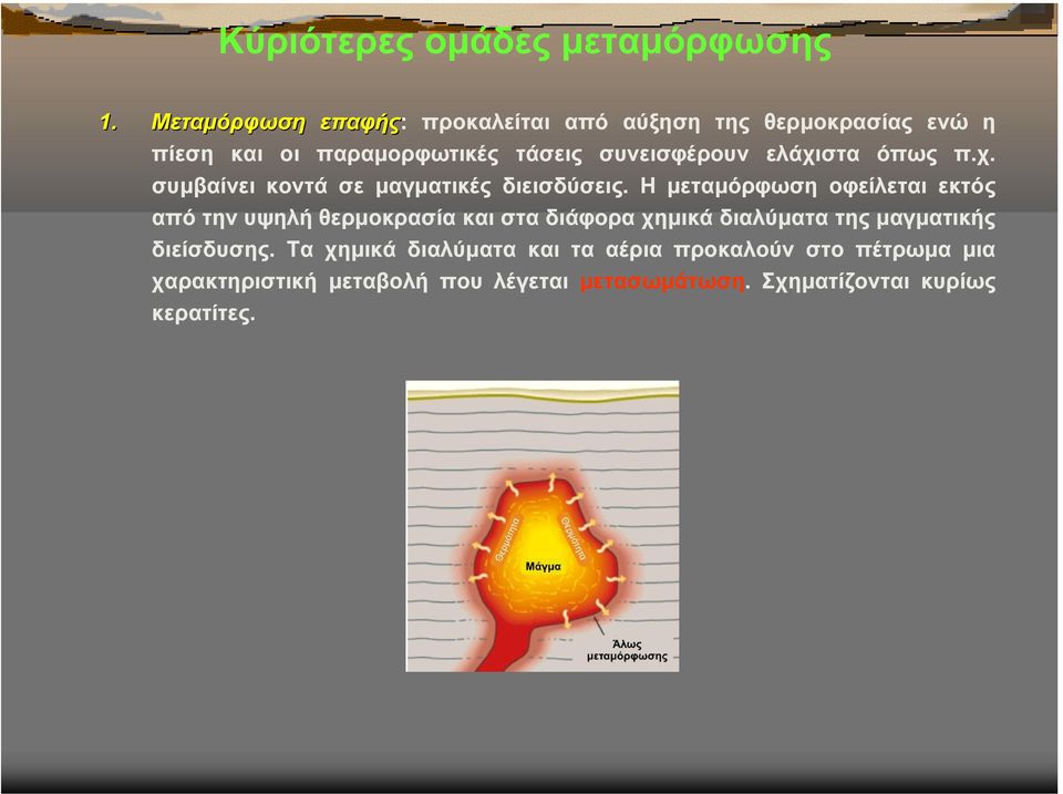 ελάχιστα όπως π.χ. συµβαίνει κοντά σε µαγµατικές διεισδύσεις.