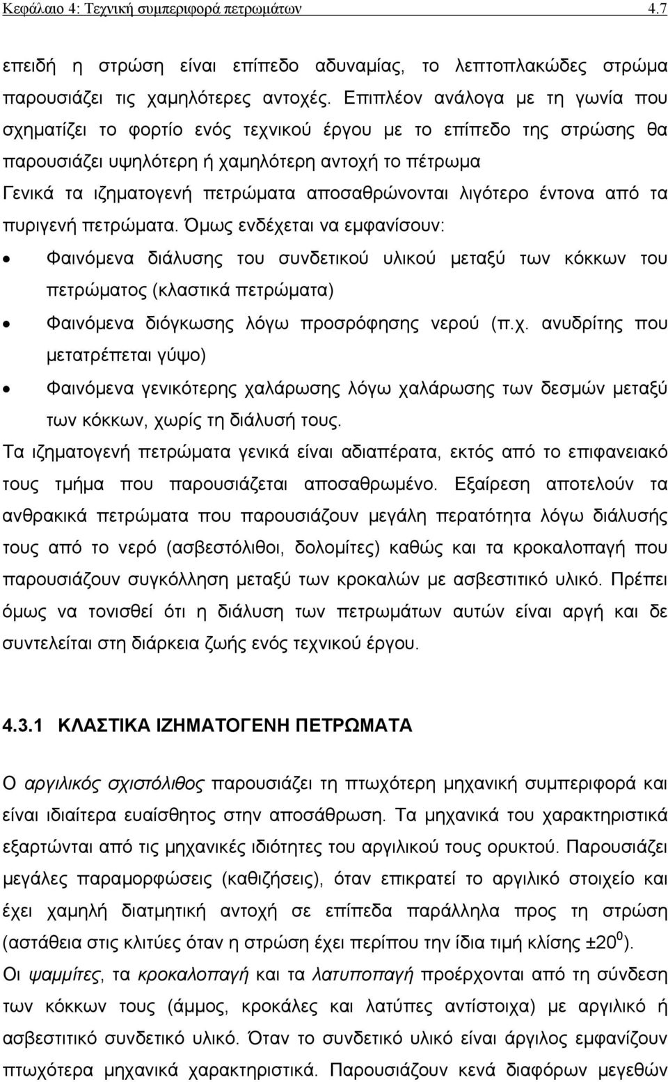 αποσαθρώνονται λιγότερο έντονα από τα πυριγενή πετρώµατα.