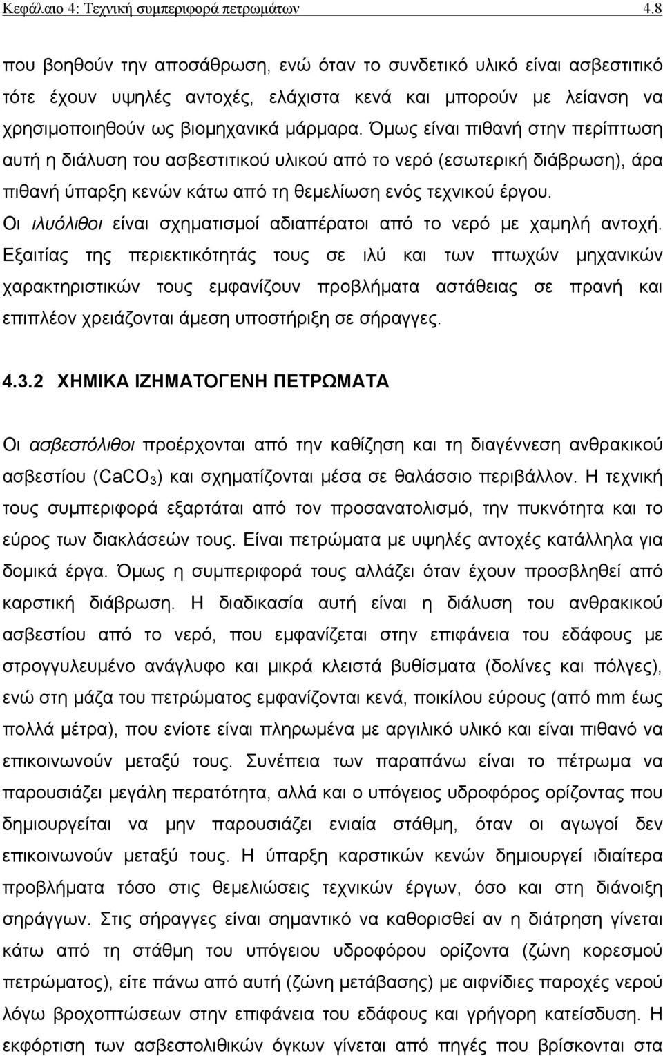 Όµως είναι πιθανή στην περίπτωση αυτή η διάλυση του ασβεστιτικού υλικού από το νερό (εσωτερική διάβρωση), άρα πιθανή ύπαρξη κενών κάτω από τη θεµελίωση ενός τεχνικού έργου.