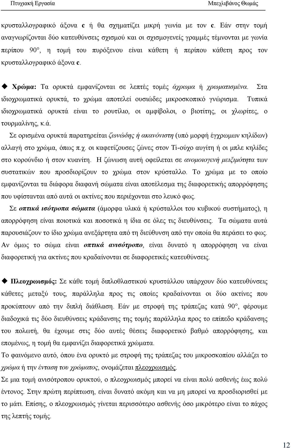 Χρώμα: Τα ορυκτά εμφανίζονται σε λεπτές τομές άχρωμα ή χρωματισμένα. Στα ιδιοχρωματικά ορυκτά, το χρώμα αποτελεί ουσιώδες μικροσκοπικό γνώρισμα.