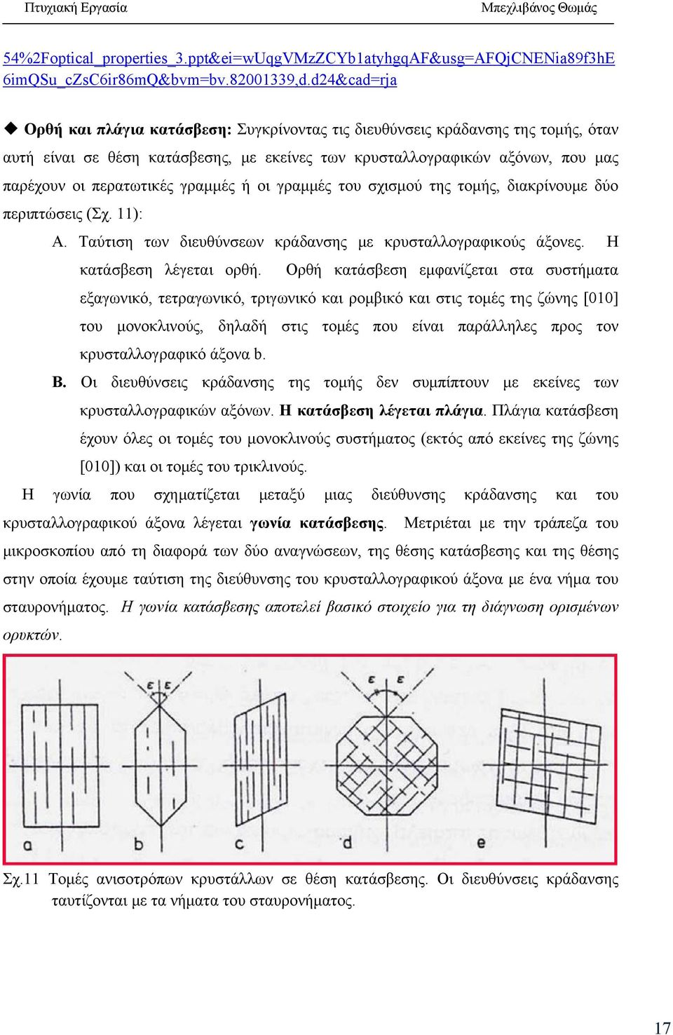 γραμμές ή οι γραμμές του σχισμού της τομής, διακρίνουμε δύο περιπτώσεις (Σχ. 11): Α. Ταύτιση των διευθύνσεων κράδανσης με κρυσταλλογραφικούς άξονες. Η κατάσβεση λέγεται ορθή.