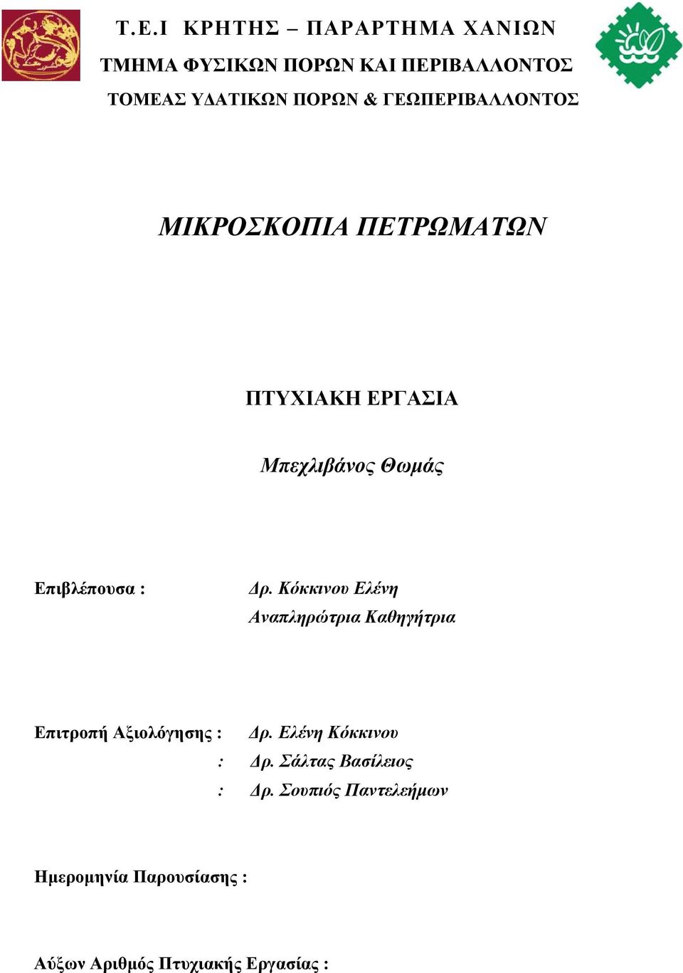 Κόκκινου Ελένη Αναπληρώτρια Καθηγήτρια Επιτροπή Αξιολόγησης : Δρ. Ελένη Κόκκινου : Δρ.