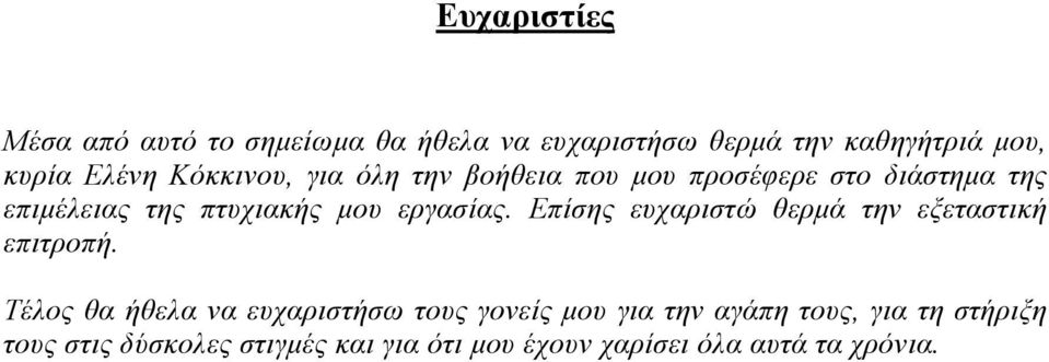 Επίσης ευχαριστώ θερμά την εξεταστική επιτροπή.