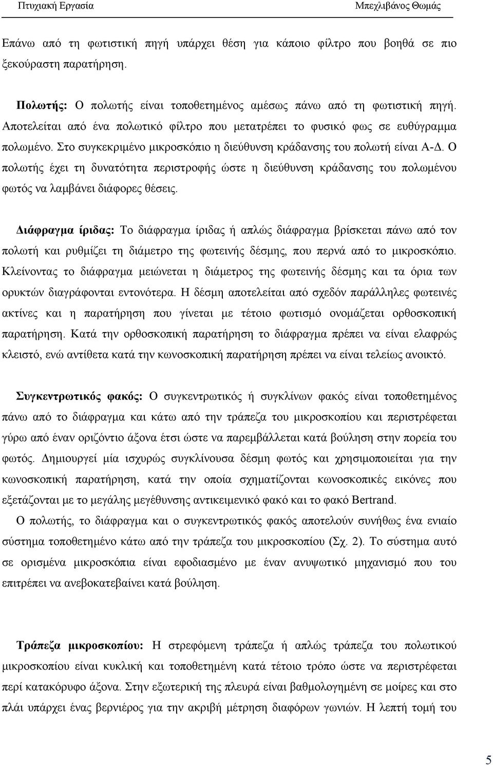 Ο πολωτής έχει τη δυνατότητα περιστροφής ώστε η διεύθυνση κράδανσης του πολωμένου φωτός να λαμβάνει διάφορες θέσεις.