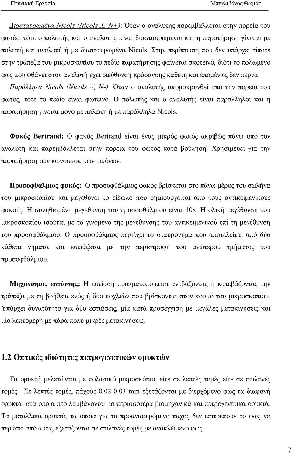 Στην περίπτωση που δεν υπάρχει τίποτε στην τράπεζα του μικροσκοπίου το πεδίο παρατήρησης φαίνεται σκοτεινό, διότι το πολωμένο φως που φθάνει στον αναλυτή έχει διεύθυνση κράδανσης κάθετη και επομένως