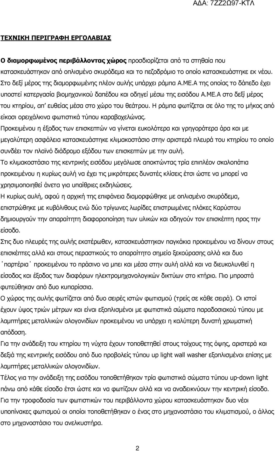 Η ράμπα φωτίζεται σε όλο της το μήκος από είκοσι ορειχάλκινα φωτιστικά τύπου καραβοχελώνας.