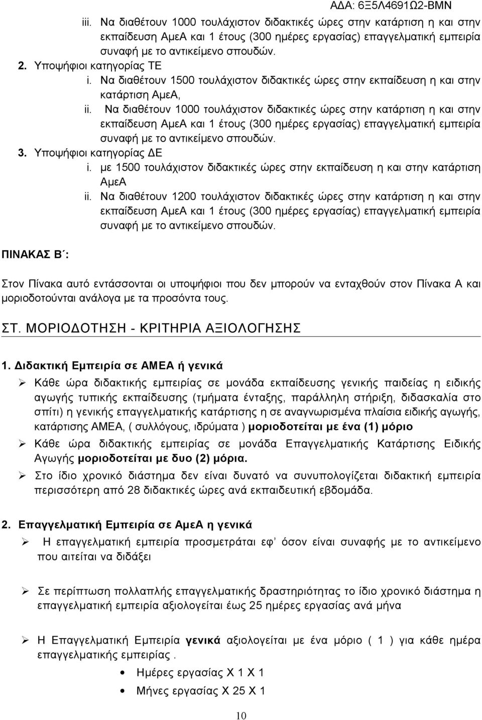 Να διαθέτουν 1000 τουλάχιστον διδακτικές ώρες στην κατάρτιση η και στην εκπαίδευση ΑμεΑ και 1 έτους (300 ημέρες εργασίας) επαγγελματική εμπειρία συναφή με το αντικείμενο σπουδών. 3.
