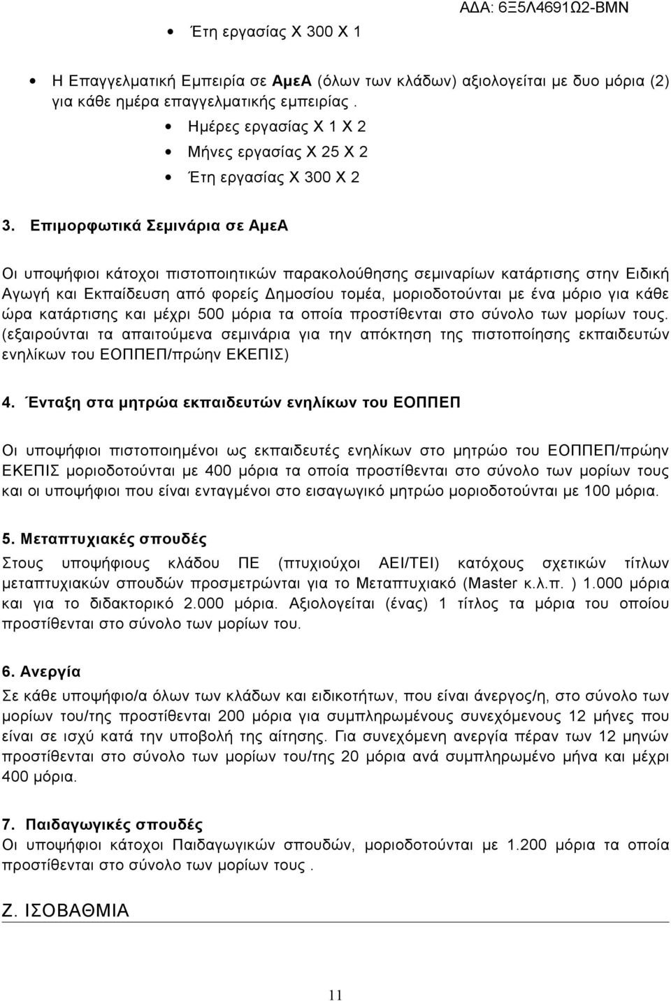 Επιμορφωτικά Σεμινάρια σε ΑμεΑ Οι υποψήφιοι κάτοχοι πιστοποιητικών παρακολούθησης σεμιναρίων κατάρτισης στην Ειδική Αγωγή και Εκπαίδευση από φορείς Δημοσίου τομέα, μοριοδοτούνται με ένα μόριο για