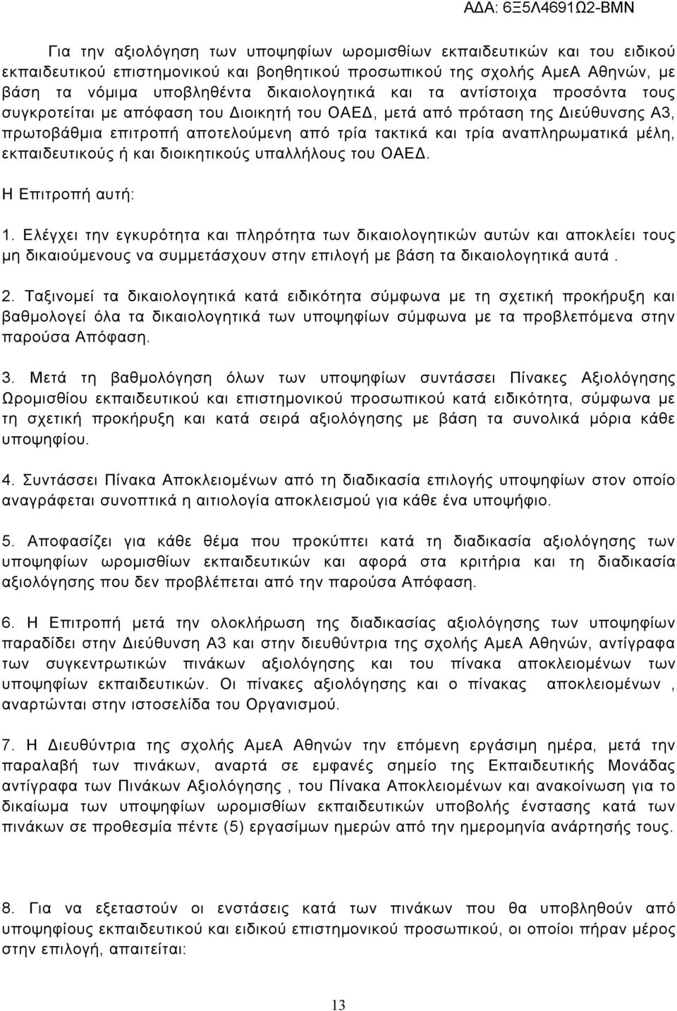 εκπαιδευτικούς ή και διοικητικούς υπαλλήλους του ΟΑΕΔ. Η Επιτροπή αυτή: 1.