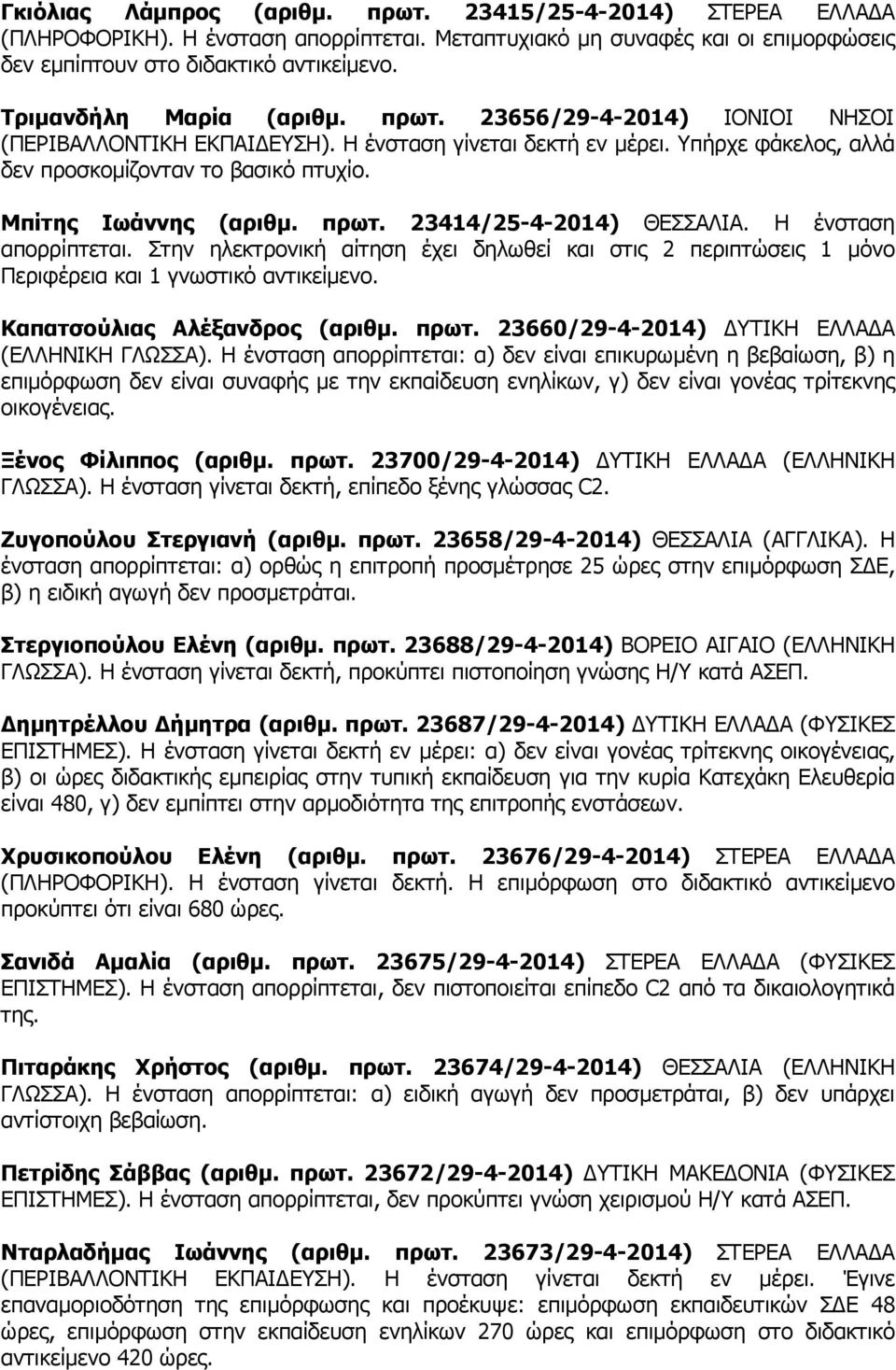 Μπίτης Ιωάννης (αριθµ. πρωτ. 23414/25-4-2014) ΘΕΣΣΑΛΙΑ. Η ένσταση απορρίπτεται. Στην ηλεκτρονική αίτηση έχει δηλωθεί και στις 2 περιπτώσεις 1 µόνο Περιφέρεια και 1 γνωστικό αντικείµενο.