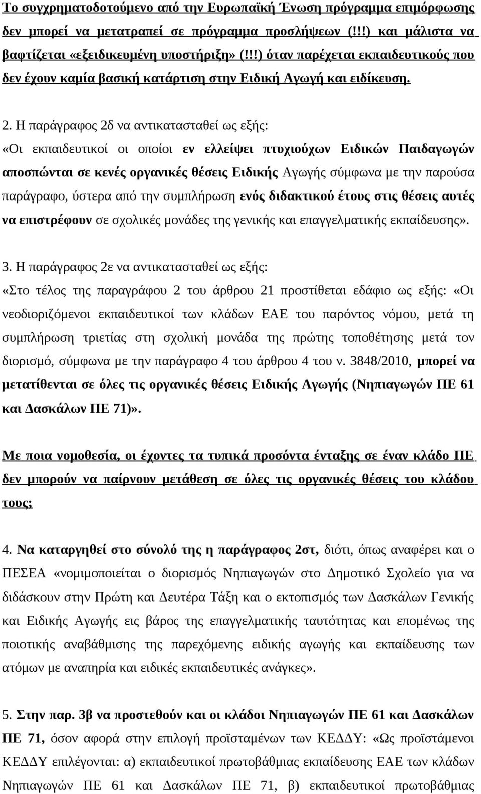 Η παράγραφος 2δ να αντικατασταθεί ως εξής: «Οι εκπαιδευτικοί οι οποίοι εν ελλείψει πτυχιούχων Ειδικών Παιδαγωγών αποσπώνται σε κενές οργανικές θέσεις Ειδικής Αγωγής σύμφωνα με την παρούσα παράγραφο,