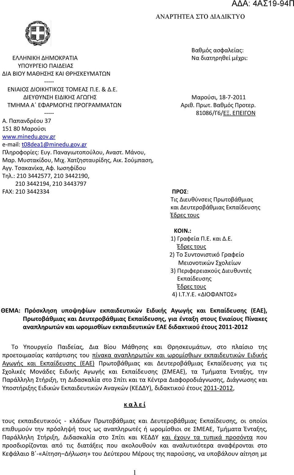 Χατζησταυρίδης, Αικ. Σούμπαση, Αγγ. Τσακανίκα, Αφ. Ιωσηφίδου Τηλ.