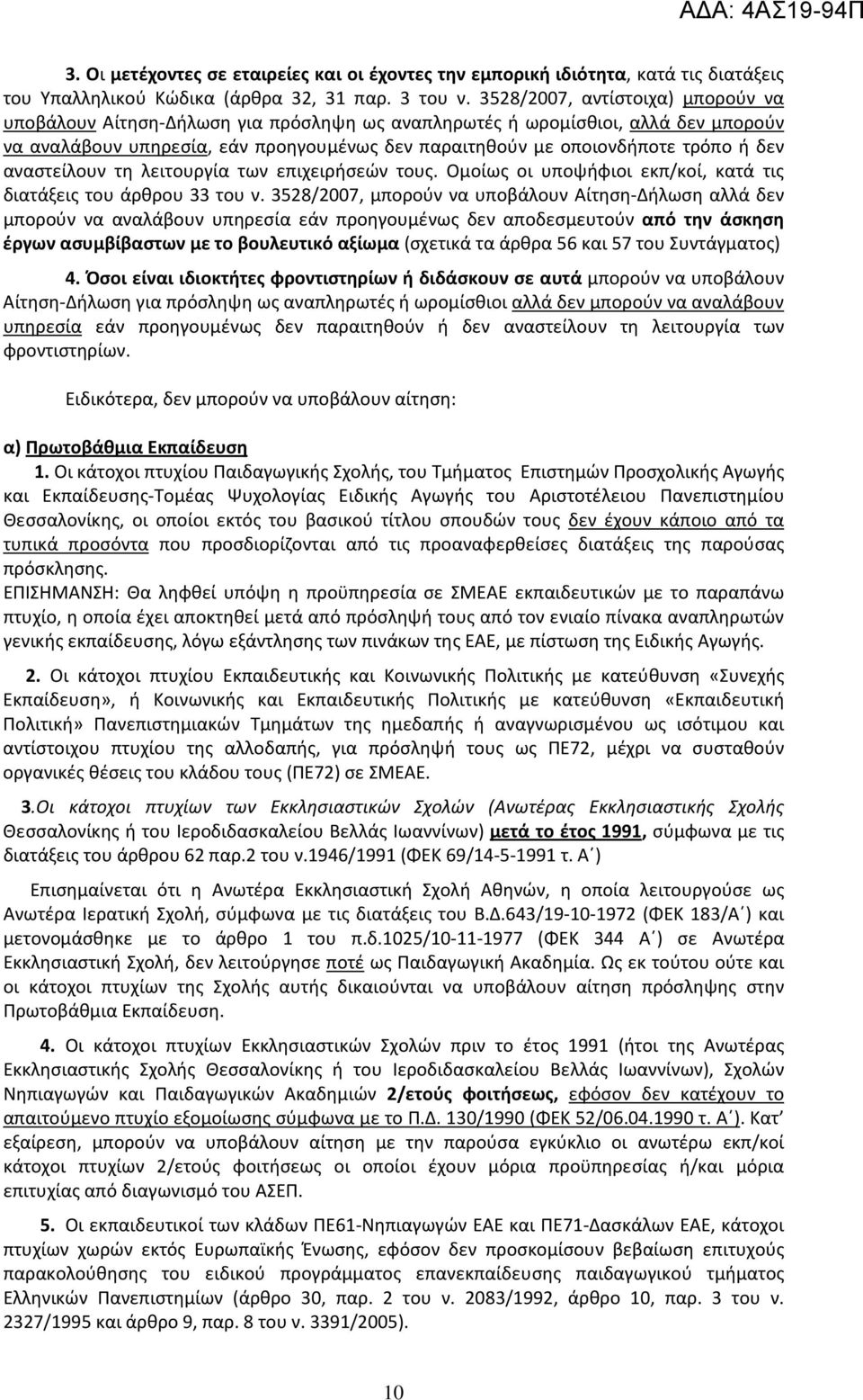 δεν αναστείλουν τη λειτουργία των επιχειρήσεών τους. Ομοίως οι υποψήφιοι εκπ/κοί, κατά τις διατάξεις του άρθρου 33 του ν.