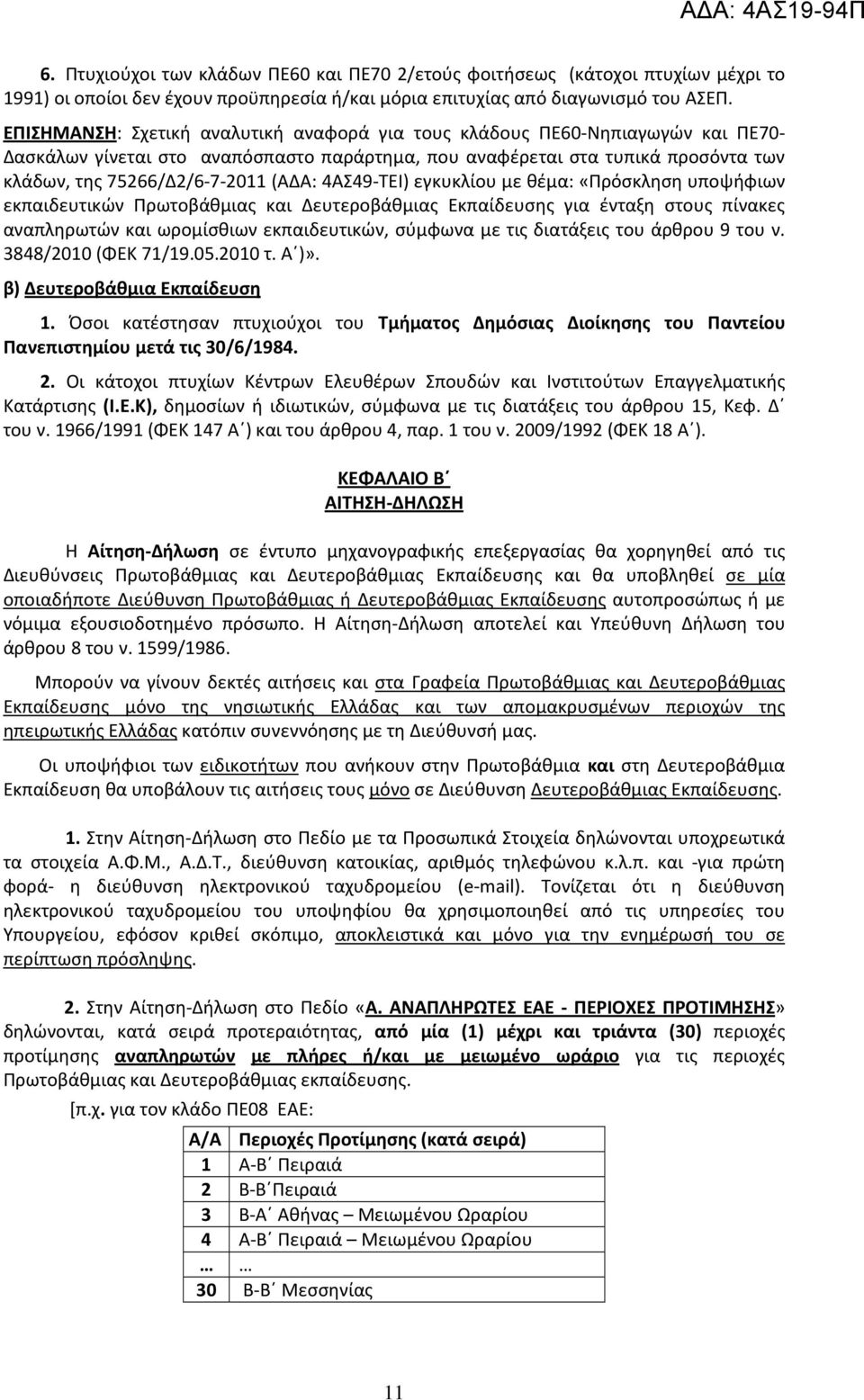 4ΑΣ49-ΤΕΙ) εγκυκλίου με θέμα: «Πρόσκληση υποψήφιων εκπαιδευτικών Πρωτοβάθμιας και Δευτεροβάθμιας Εκπαίδευσης για ένταξη στους πίνακες αναπληρωτών και ωρομίσθιων εκπαιδευτικών, σύμφωνα με τις