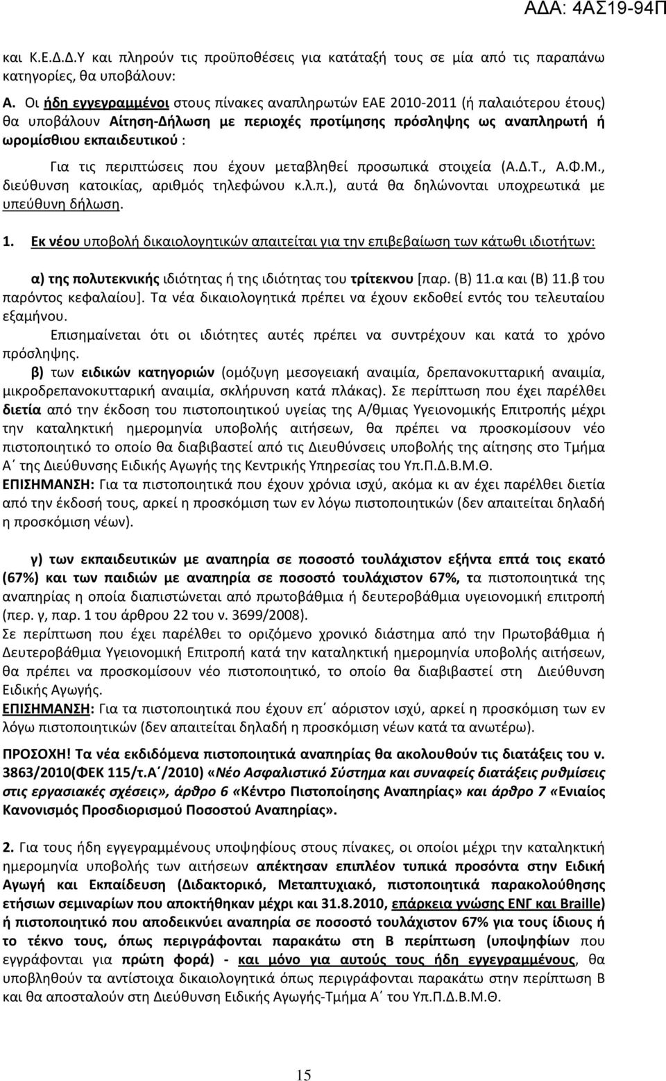 περιπτώσεις που έχουν μεταβληθεί προσωπικά στοιχεία (Α.Δ.Τ., Α.Φ.Μ., διεύθυνση κατοικίας, αριθμός τηλεφώνου κ.λ.π.), αυτά θα δηλώνονται υποχρεωτικά με υπεύθυνη δήλωση. 1.